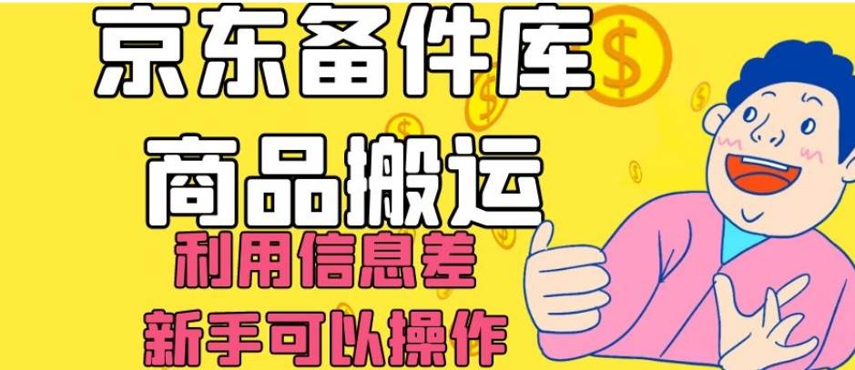 京东备件库商品搬运，利用信息差，新手可以操作日入200+【揭秘】-62网赚