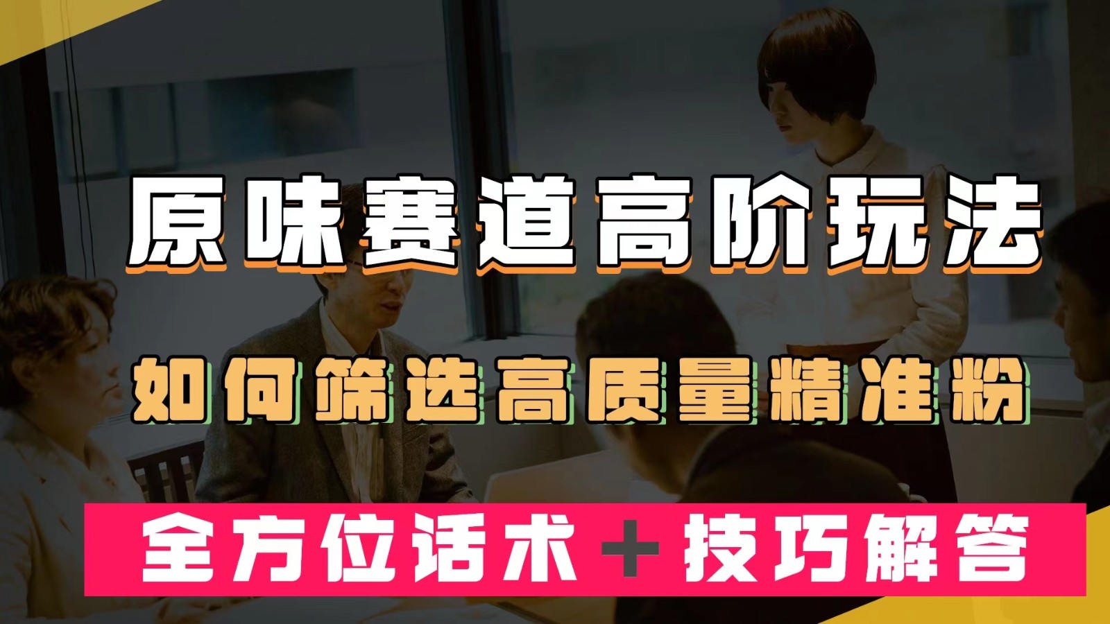 短视频原味赛道高阶玩法，如何筛选高质量精准粉？全方位话术＋技巧解答-62创业网