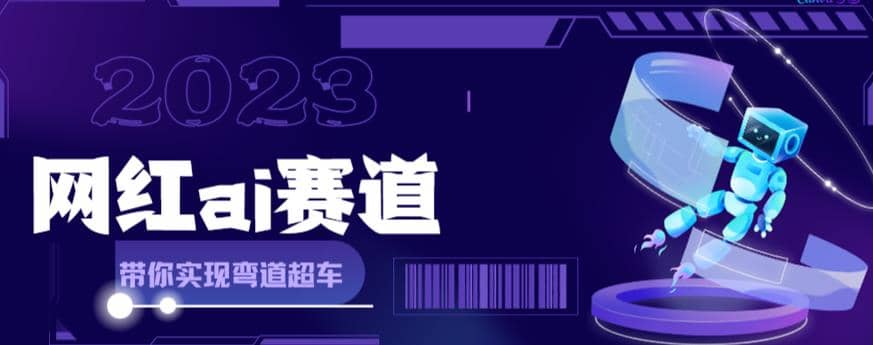 网红Ai赛道，全方面解析快速变现攻略，手把手教你用Ai绘画实现月入过万-62创业网