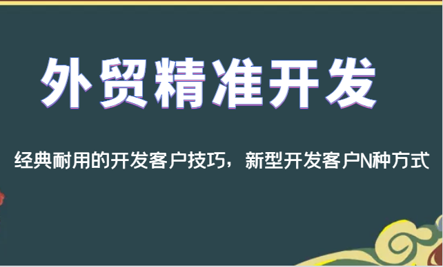 外贸精准开发，经典耐用的开发客户技巧，新型开发客户N种方式-62创业网