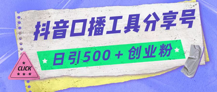 抖音口播工具分享号日引300+创业粉多重变现-62创业网