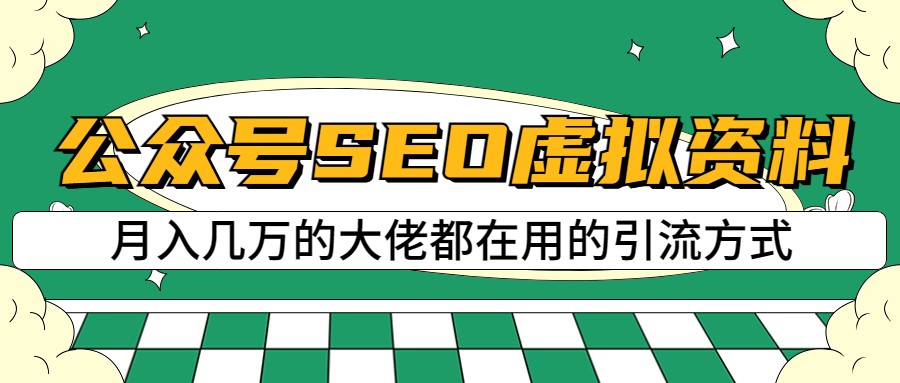 公众号SEO虚拟资料，操作简单，日入500+，可批量操作-62创业网