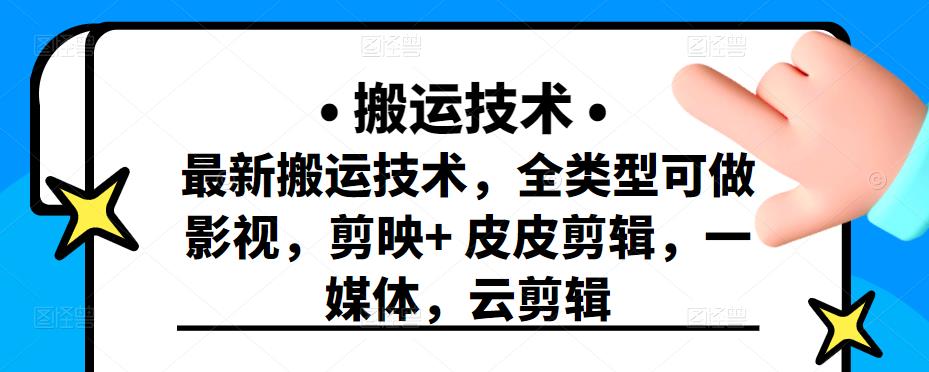 最新短视频搬运技术，全类型可做影视，剪映+皮皮剪辑，一媒体，云剪辑-62创业网