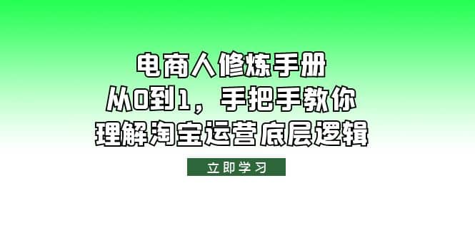 电商人修炼·手册，从0到1，手把手教你理解淘宝运营底层逻辑-62创业网