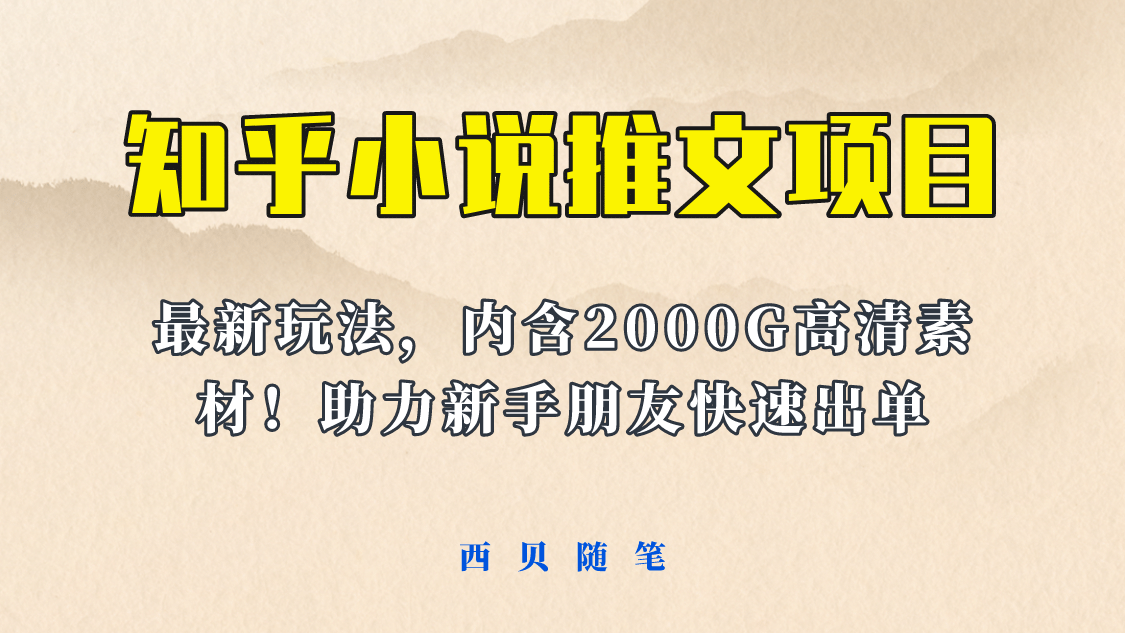 最近外面卖980的小说推文变现项目：新玩法更新，更加完善，内含2500G素材-62创业网