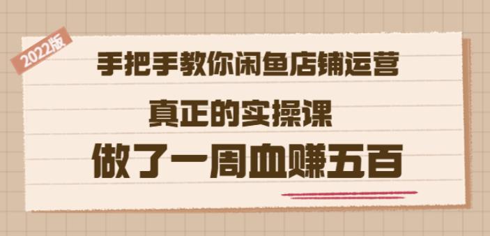 2022版《手把手教你闲鱼店铺运营》真正的实操课做了一周血赚五百(16节课)-62网赚