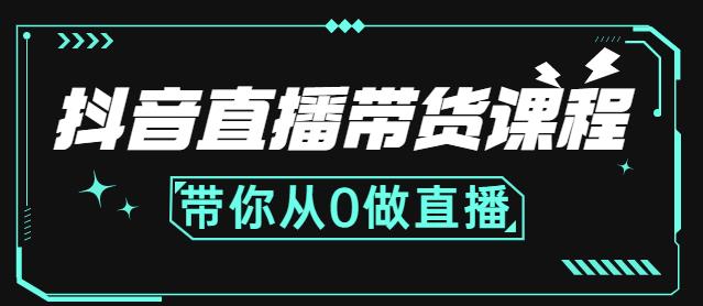 抖音直播带货课程：带你从0开始，学习主播、运营、中控分别要做什么-62创业网