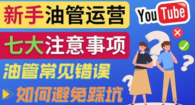 YouTube运营中新手必须注意的7大事项：如何成功运营一个Youtube频道-62网赚