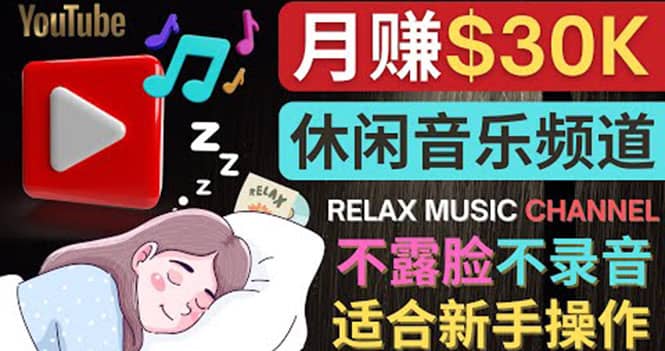 如何创作一个月赚3万美元的放松音乐Youtube频道 不录音，不露脸-62网赚