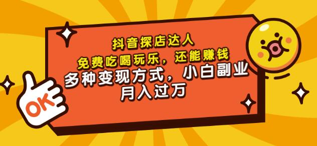 聚星团购达人课程，免费吃喝玩乐，还能赚钱，多种变现方式，小白副业月入过万-62创业网