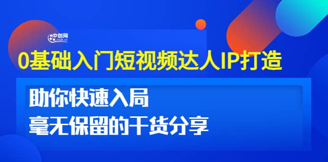 0基础入门短视频达人IP打造：助你快速入局 毫无保留的干货分享(10节视频课)-62网赚