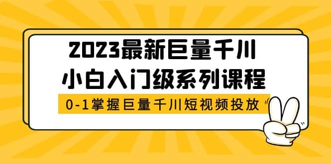 2023最新巨量千川小白入门级系列课程，从0-1掌握巨量千川短视频投放-62创业网