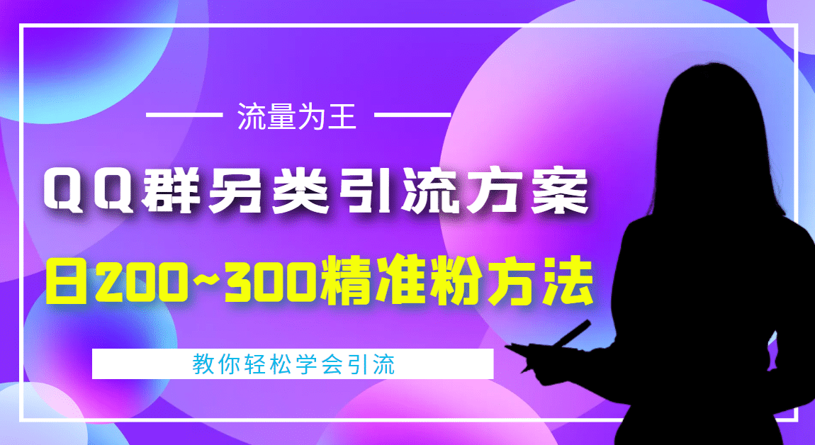 外面收费888元的QQ群另类引流方案：日200~300精准粉方法-62网赚