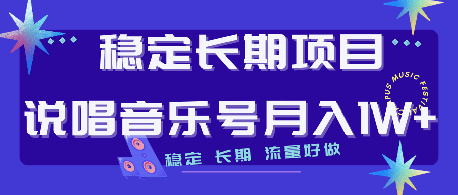 长期稳定项目说唱音乐号流量好做变现方式多极力推荐！！-62创业网