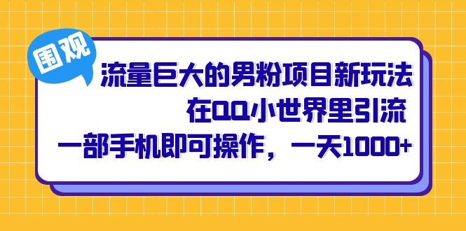 流量巨大的男粉项目新玩法，在QQ小世界里引流 一部手机即可操作，一天1000+-62创业网