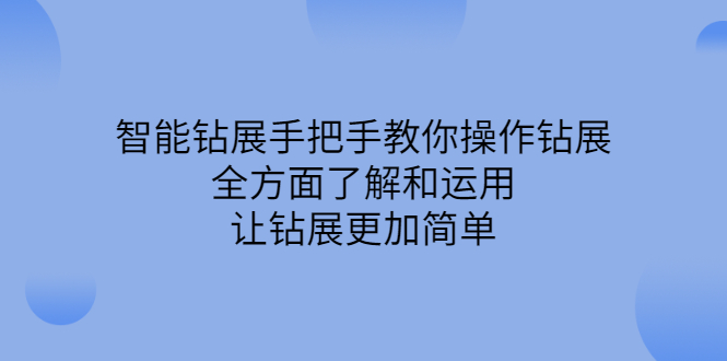 智能钻展手把手教你操作钻展，全方面了解和运用，让钻展更加简单-62创业网