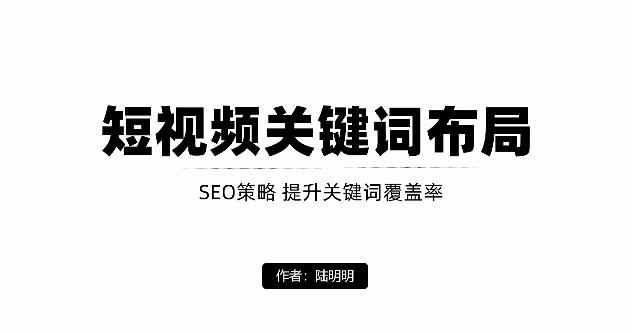 短视频引流之关键词布局，定向优化操作，引流目标精准粉丝【视频课程】-62网赚