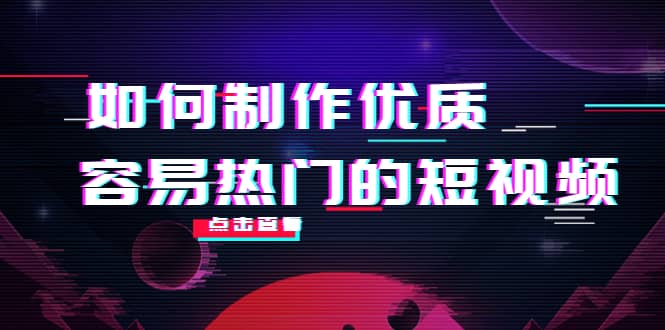 如何制作优质容易热门的短视频：别人没有的，我们都有 实操经验总结-62网赚