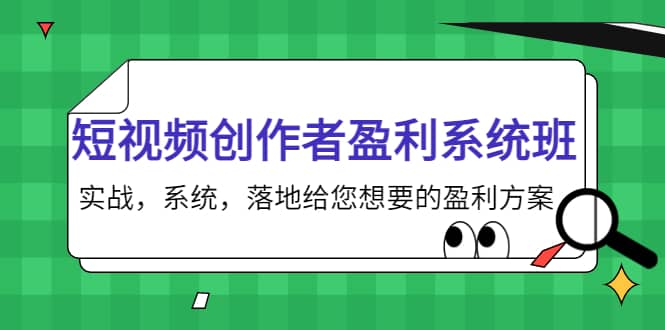 短视频创作者盈利系统班，实战，系统，落地给您想要的盈利方案-62创业网