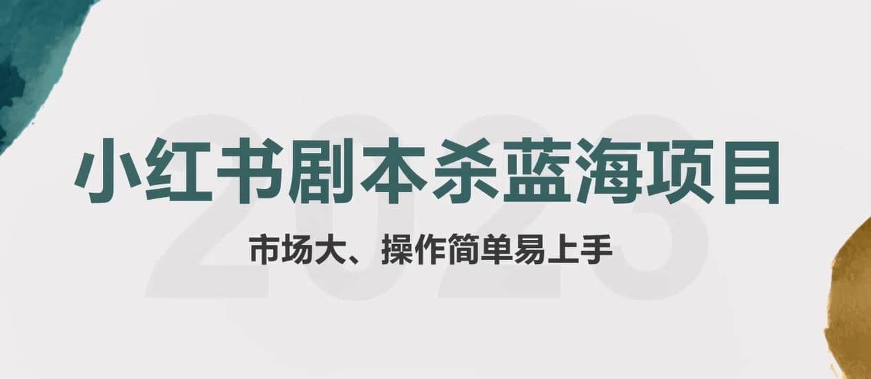 拆解小红书蓝海赛道：剧本杀副业项目，玩法思路一条龙分享给你【1节视频】-62创业网