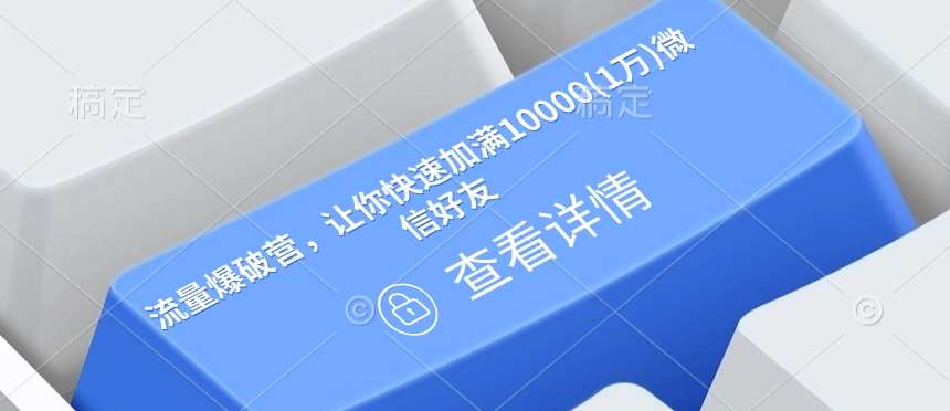 流量爆破营，让你快速加满10000(1万)微信好友-62创业网