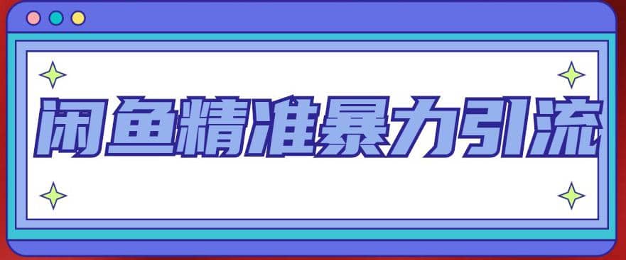 闲鱼精准暴力引流全系列课程，每天被动精准引流200+客源技术（8节视频课）-62网赚