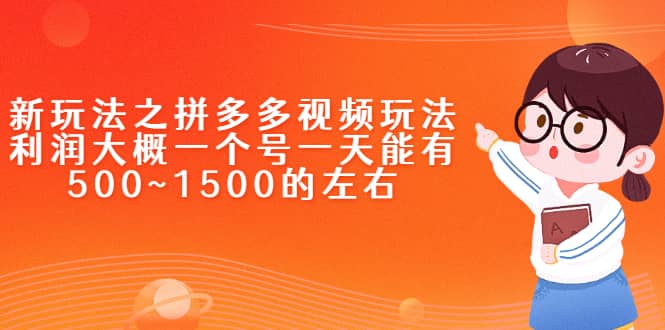 新玩法之拼多多视频玩法，利润大概一个号一天能有500~1500的左右-62创业网