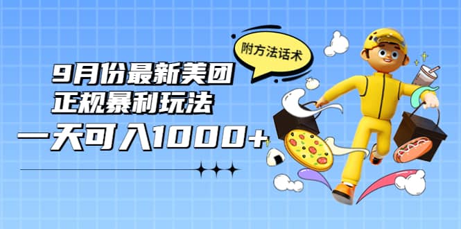 2022年9月份最新美团正规暴利玩法，一天可入1000+ 【附方法话术】-62网赚