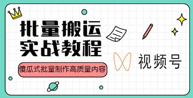 视频号批量搬运实战赚钱教程，傻瓜式批量制作高质量内容【附视频教程+PPT】-62创业网