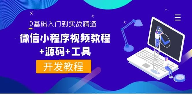 外面收费1688的微信小程序视频教程+源码+工具：0基础入门到实战精通！-62网赚