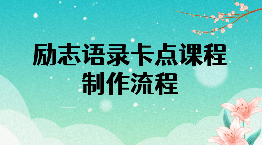 励志语录（中英文）卡点视频课程 半小时出一个作品【无水印教程+10万素材】-62创业网