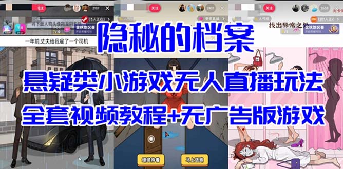 抖音爆火的悬疑解谜小游戏【隐秘的档案】无人直播玩法【教程+游戏+工具】-62创业网