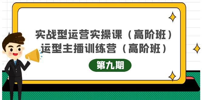 实战型运营实操课第9期+运营型主播训练营第9期，高阶班（51节课）-62网赚