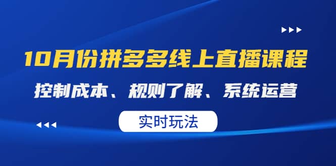 某收费10月份拼多多线上直播课： 控制成本、规则了解、系统运营。实时玩法-62网赚