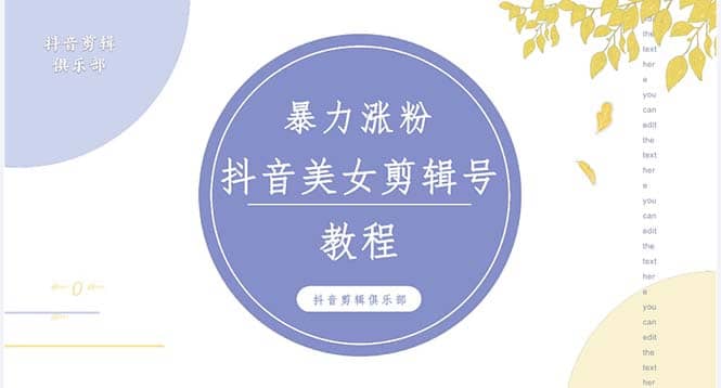 抖音快手暴力涨粉美女混剪视频教程 百分百过原创图片教程 附带违规申诉方法-62网赚