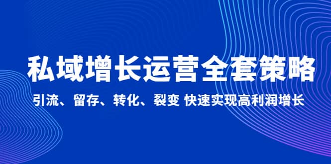 私域增长运营全套策略：引流、留存、转化、裂变 快速实现高利润增长-62网赚