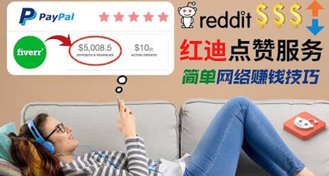 出售Reddit点赞服务赚钱，适合新手的副业，每天躺赚200美元-62网赚