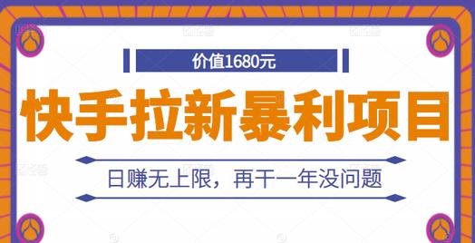 快手拉新暴利项目，有人已赚两三万，日赚无上限，再干一年没问题-62网赚