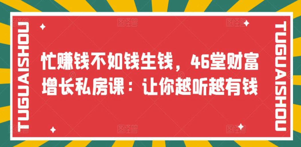 忙赚钱不如钱生钱，46堂财富增长私房课：让你越听越有钱-62网赚