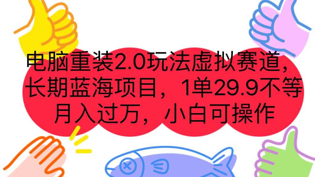 电脑重装2.0玩法虚拟赛道，长期蓝海项目 一单29.9不等 月入过万 小白可操作-62创业网