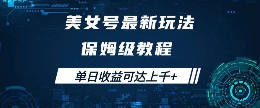 美女号最新掘金玩法，保姆级别教程，简单操作实现暴力变现，单日收益可达上千+【揭秘】-62创业网