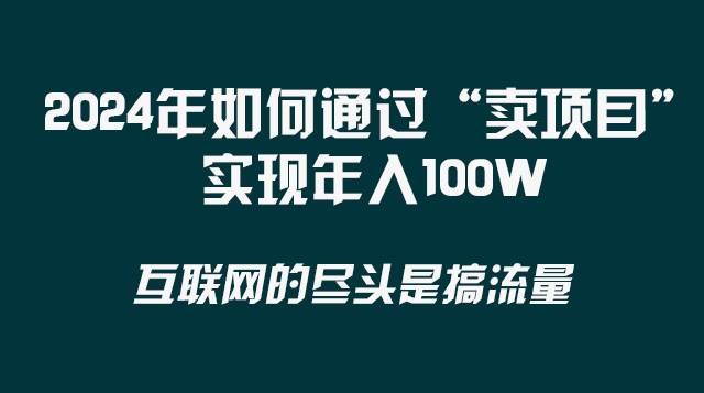 2024年如何通过“卖项目”实现年入100W-62创业网