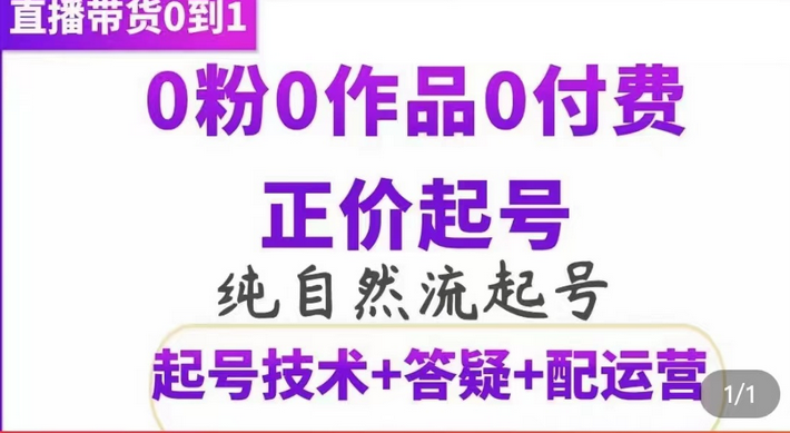 纯自然流正价起直播带货号，0粉0作品0付费起号（起号技术+答疑+配运营）-62网赚