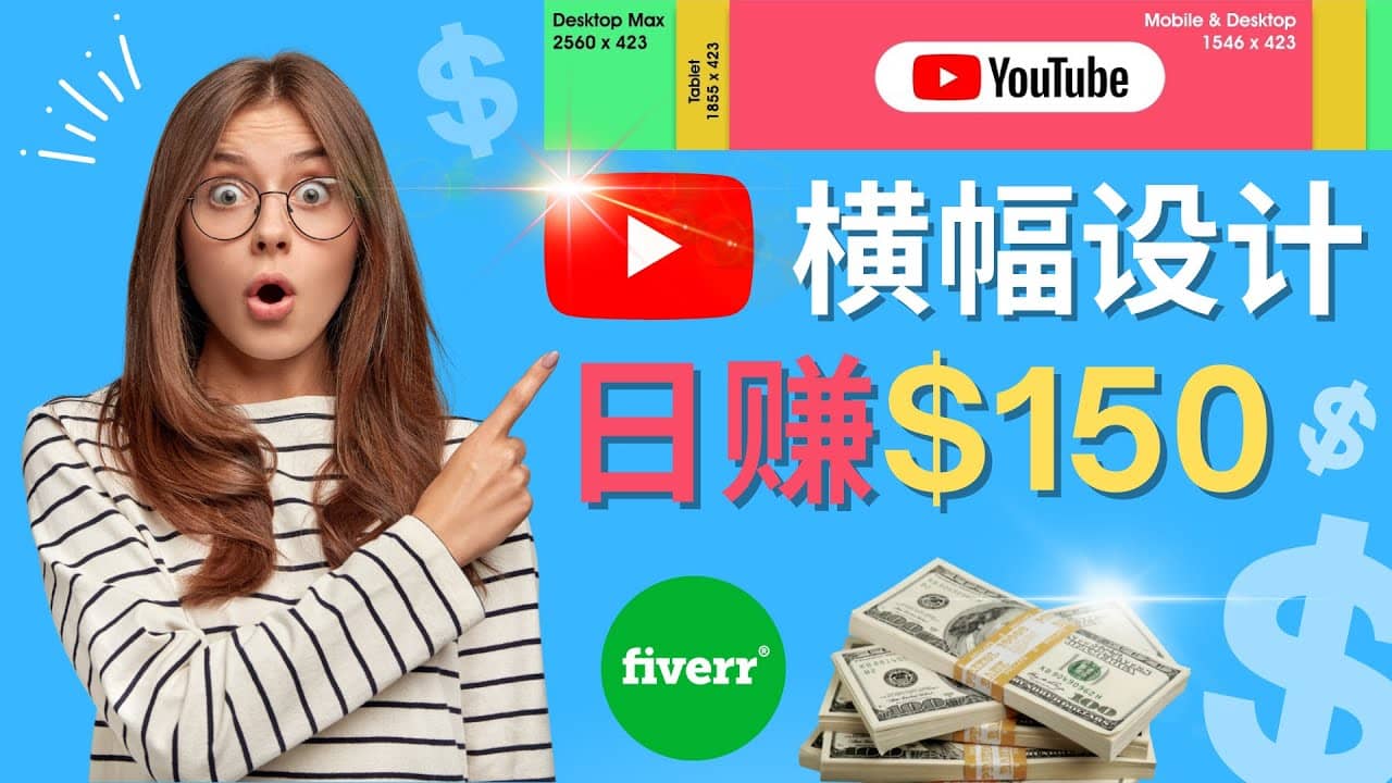 通过Fiverr出售YouTube Banner横幅的设计，每单50美元，日赚150美元-62网赚