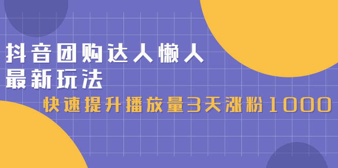 抖音团购达人懒人最新玩法，0基础轻松学做团购达人（初级班+高级班）-62创业网