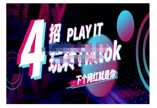 Tiktok账号系统打造，深度解析Tiktok新手起号技巧与配合跨境电商发展终局价值1980元-62创业网