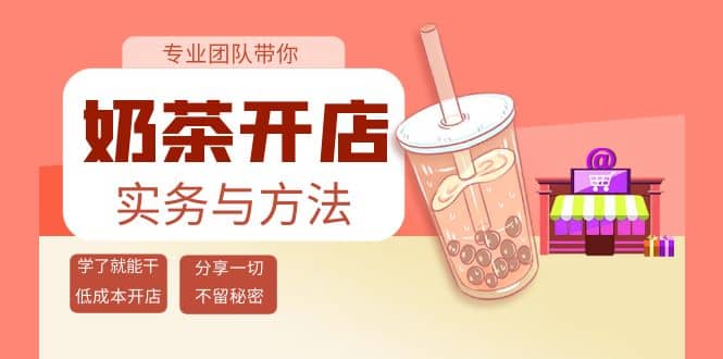 奶茶开店实务与方法：学了就能干，低成本开店（15节课）-62网赚