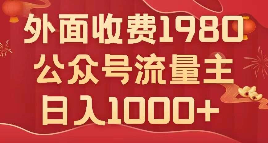 公众号流量主项目，不用AI也能写出10w+，小白也可上手，日入1000+【揭秘】-62创业网