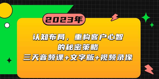 （8271期）认知 布局，重构客户心智的秘密策略三天音频课+文字版+视频录像-62创业网