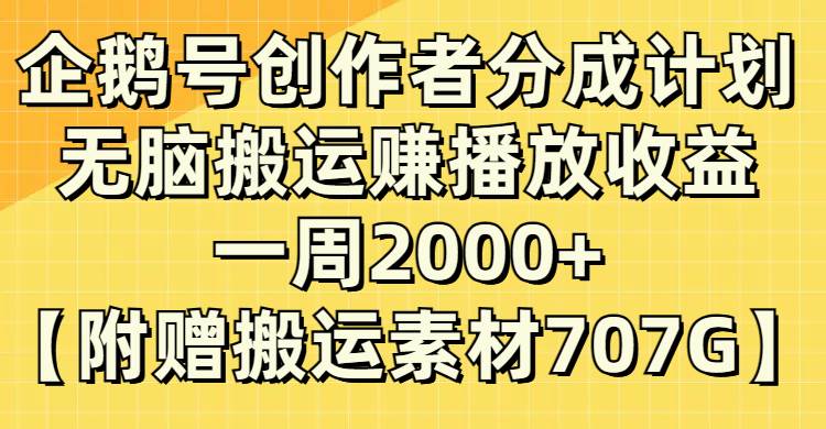 (8083期）企鹅号创作者分成计划，无脑搬运赚播放收益，一周2000+【附赠无水印直接搬运-62创业网